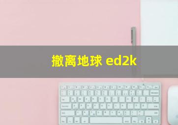 撤离地球 ed2k